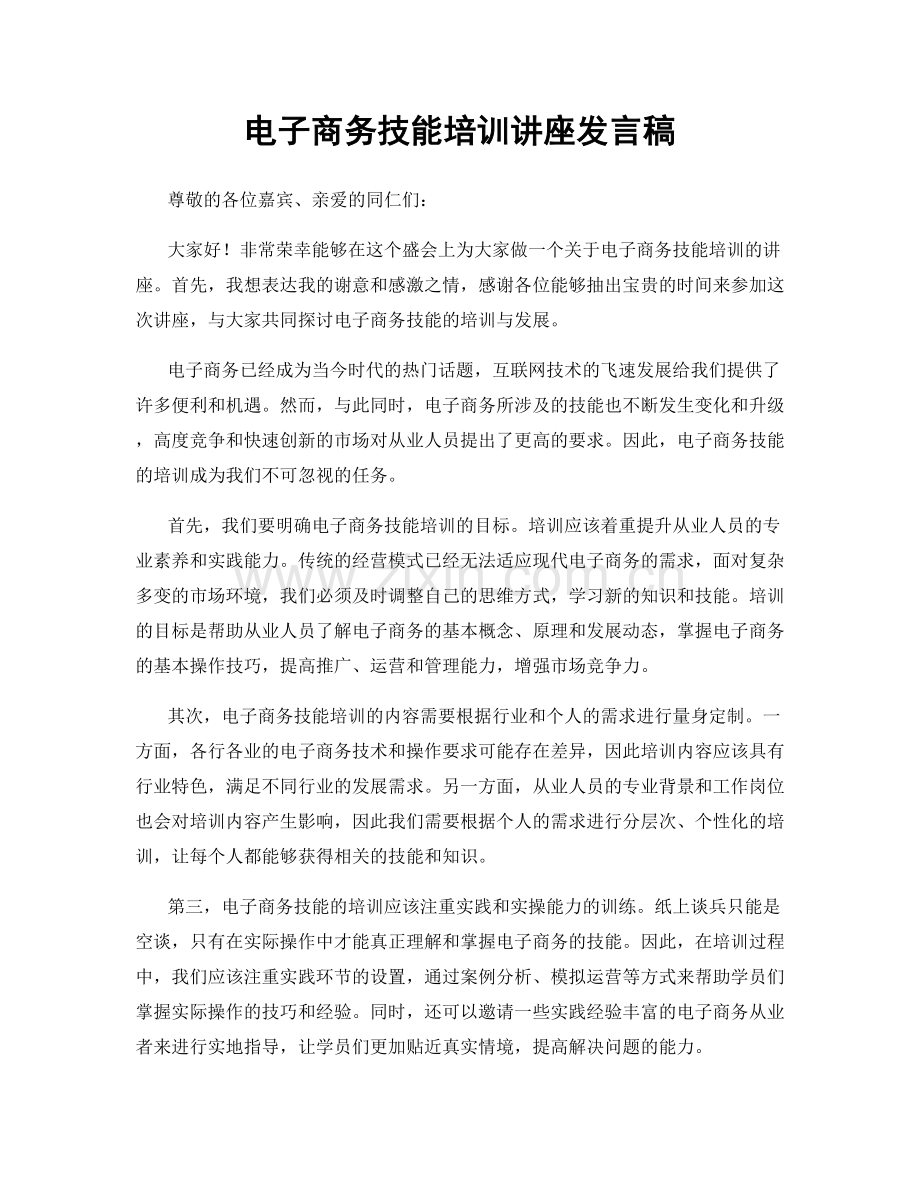 电子商务技能培训讲座发言稿.docx_第1页