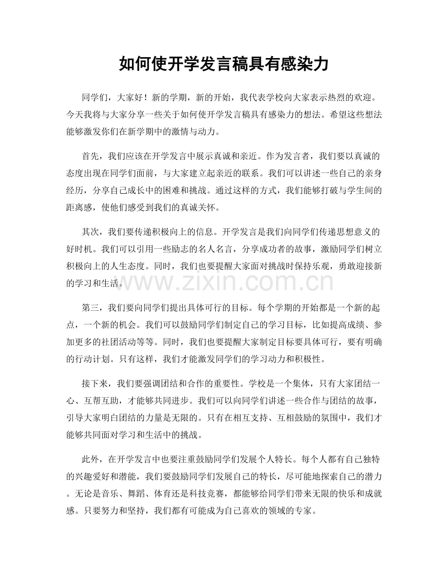 如何使开学发言稿具有感染力.docx_第1页