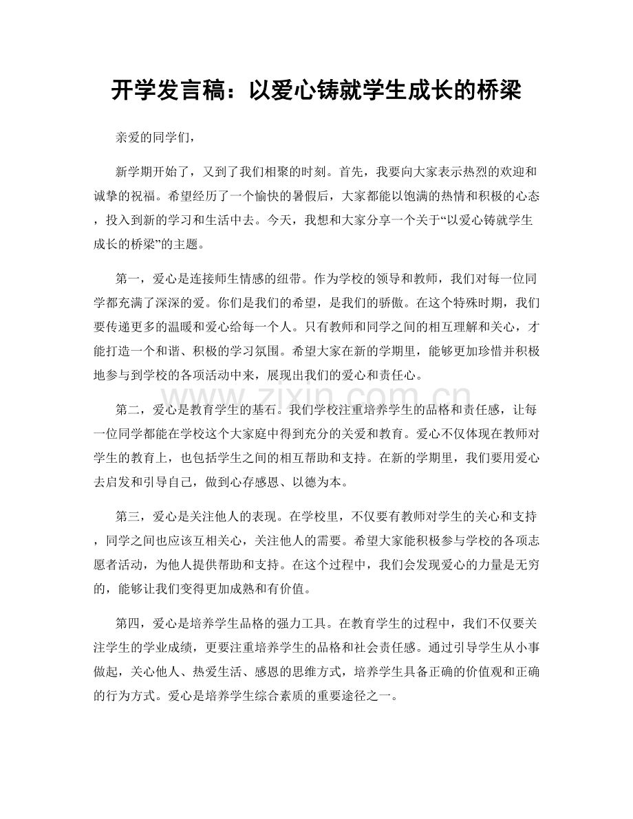 开学发言稿：以爱心铸就学生成长的桥梁.docx_第1页