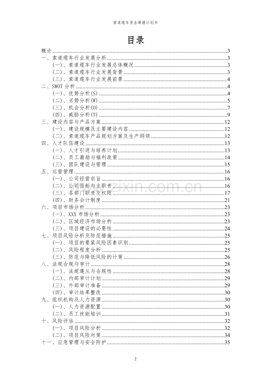 2024年索道缆车项目资金筹措计划书.docx_第2页