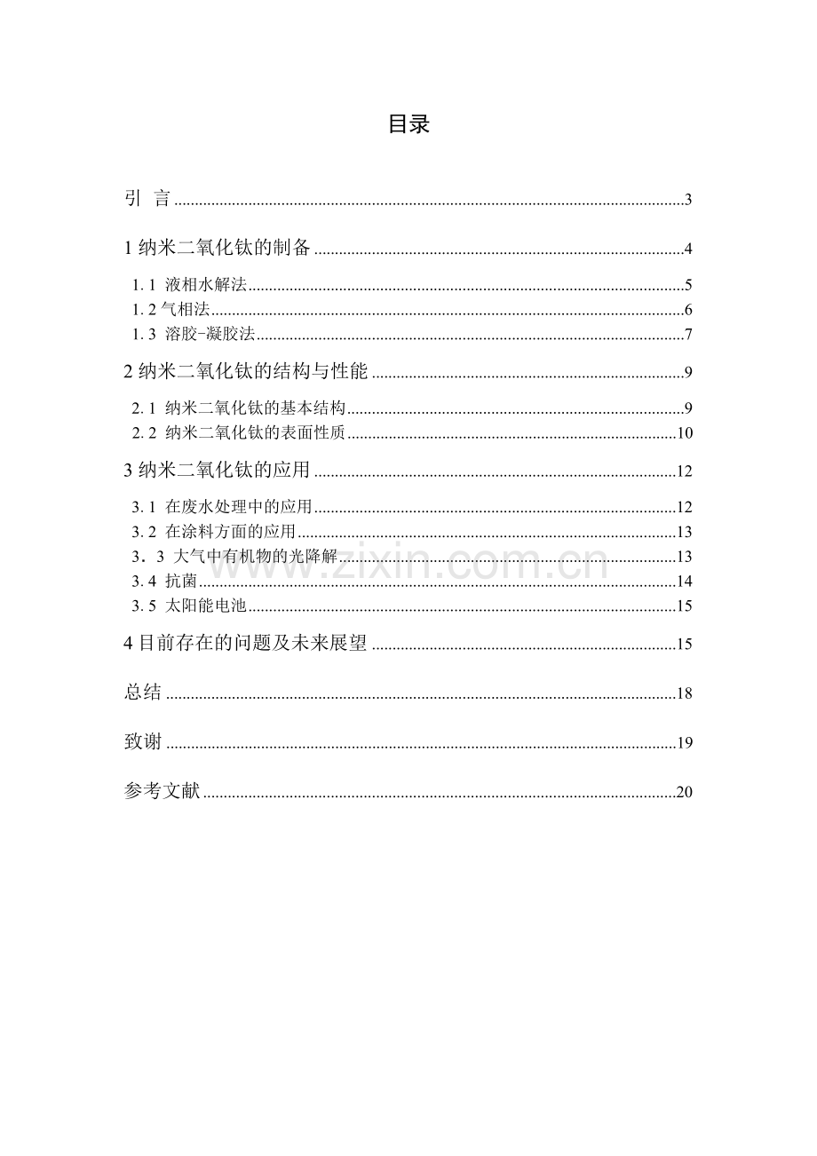 -纳米二氧化钛的研究进展.doc_第2页