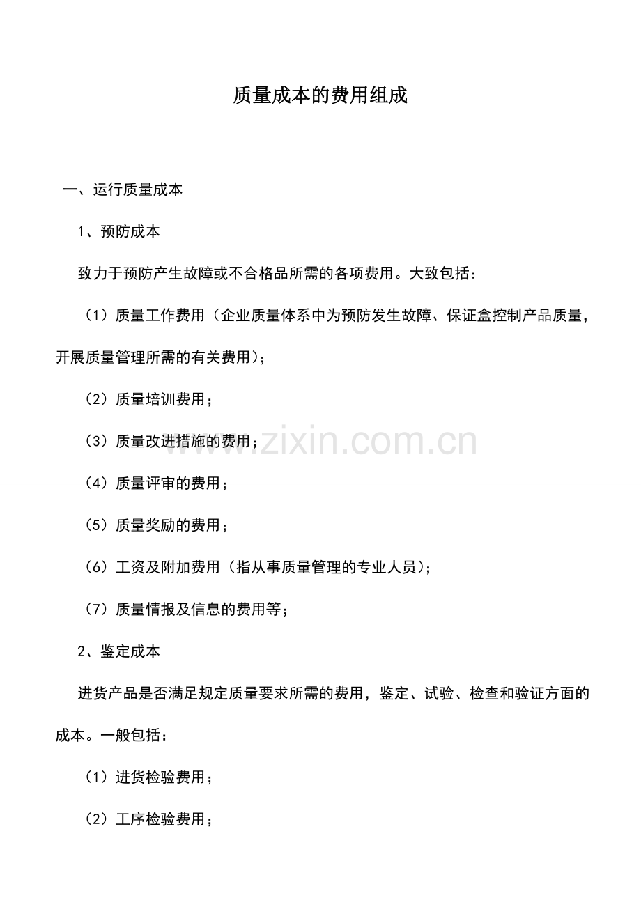 会计实务：质量成本的费用组成.doc_第1页