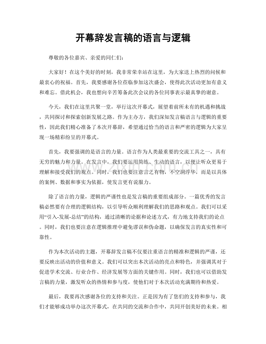 开幕辞发言稿的语言与逻辑.docx_第1页