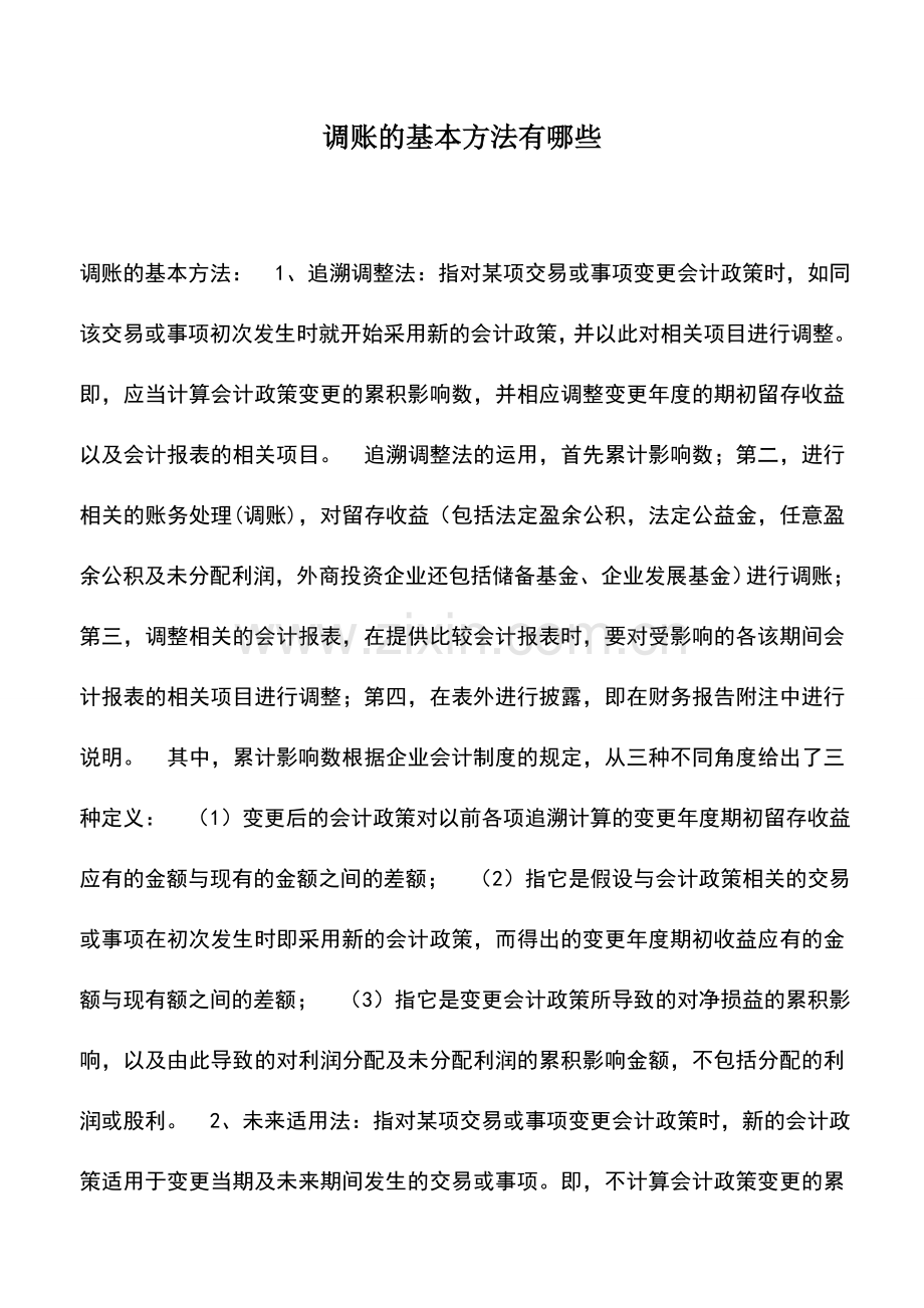 会计实务：调账的基本方法有哪些.doc_第1页