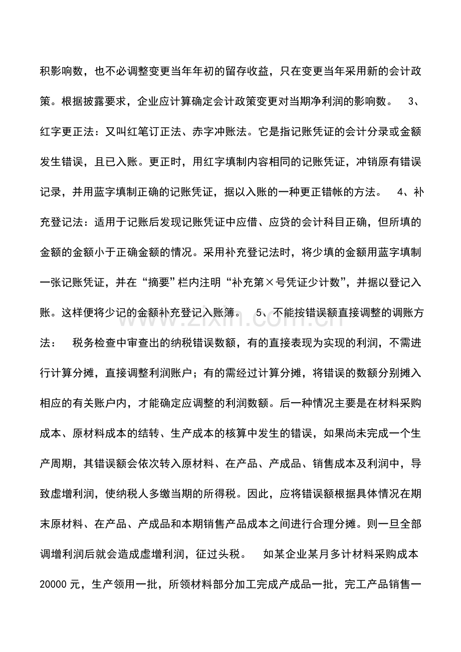 会计实务：调账的基本方法有哪些.doc_第2页