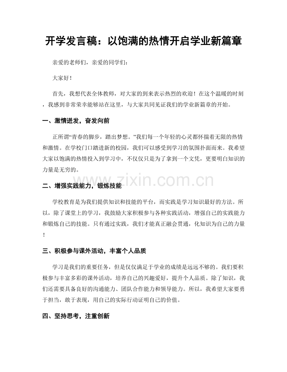 开学发言稿：以饱满的热情开启学业新篇章.docx_第1页