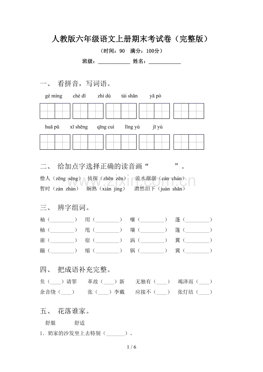 人教版六年级语文上册期末考试卷.doc_第1页