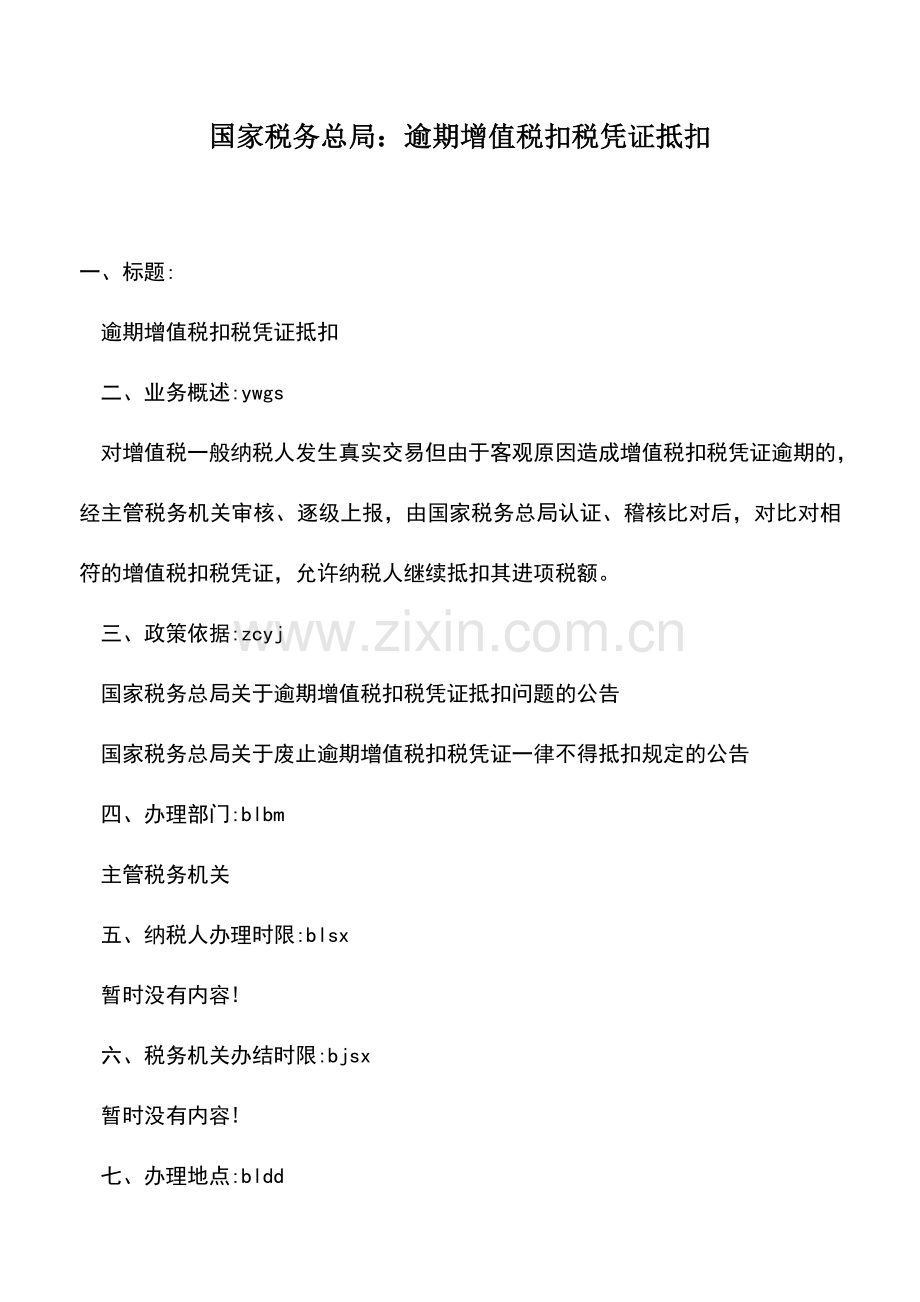 会计实务：国家税务总局：逾期增值税扣税凭证抵扣.doc_第1页