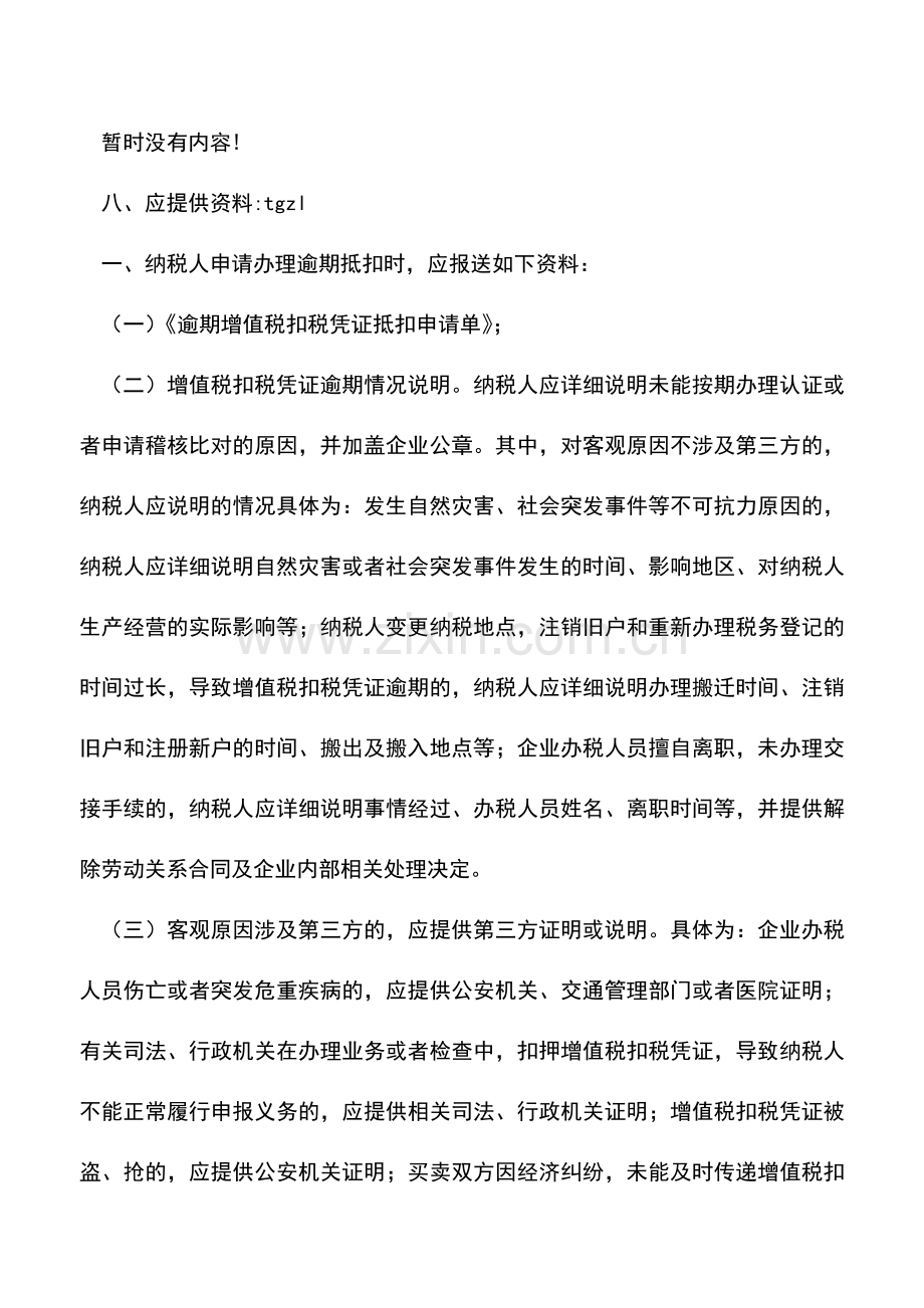 会计实务：国家税务总局：逾期增值税扣税凭证抵扣.doc_第2页