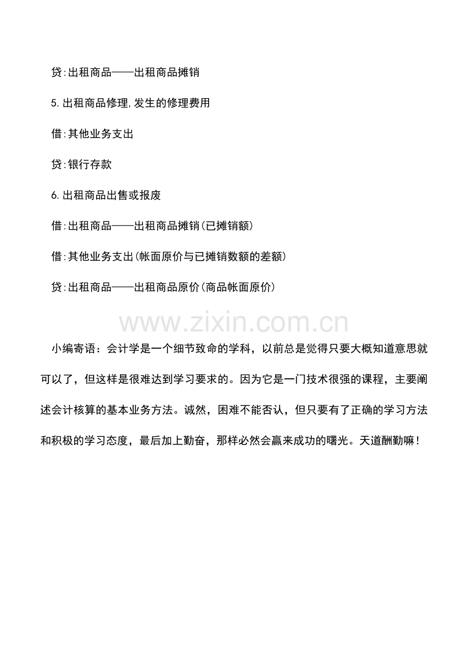 会计实务：出租商品的会计处理方法有哪些？.doc_第2页