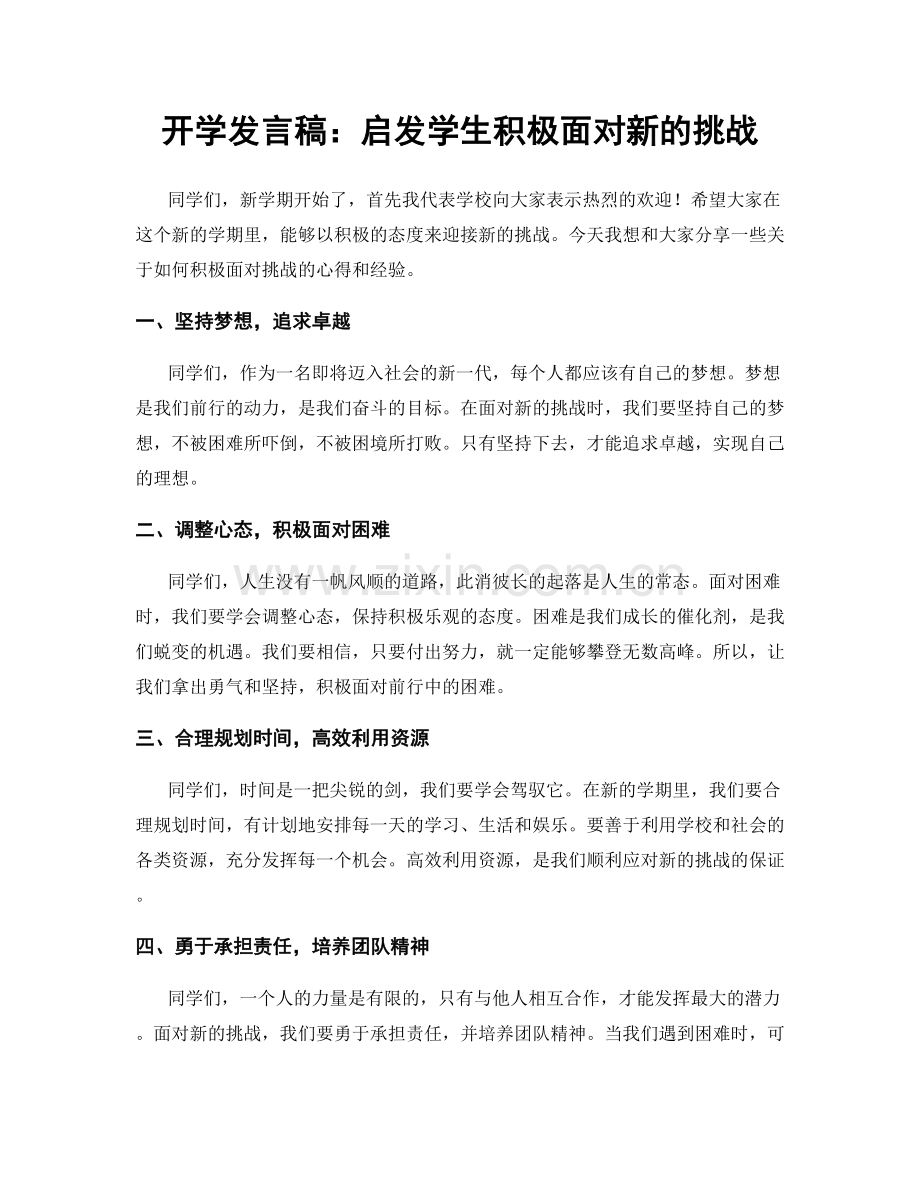 开学发言稿：启发学生积极面对新的挑战.docx_第1页