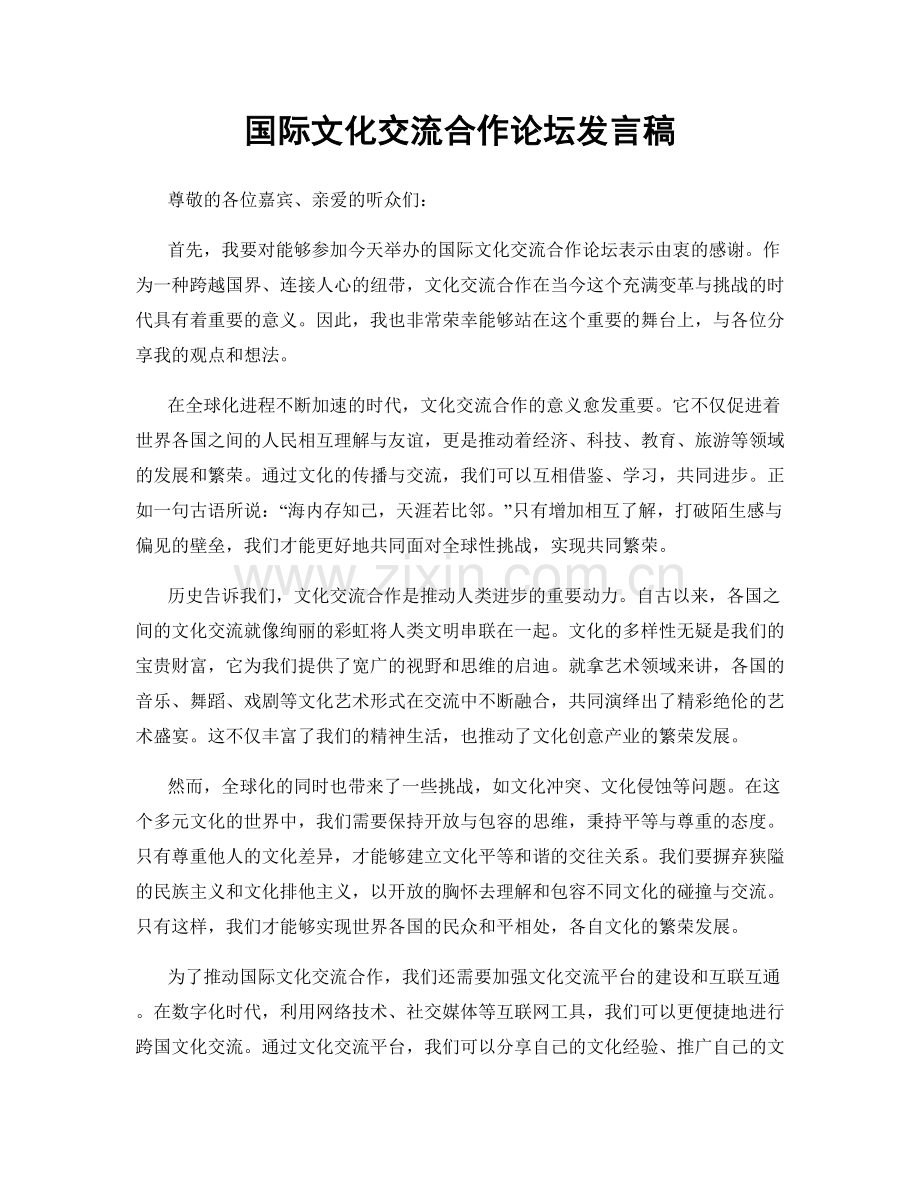 国际文化交流合作论坛发言稿.docx_第1页