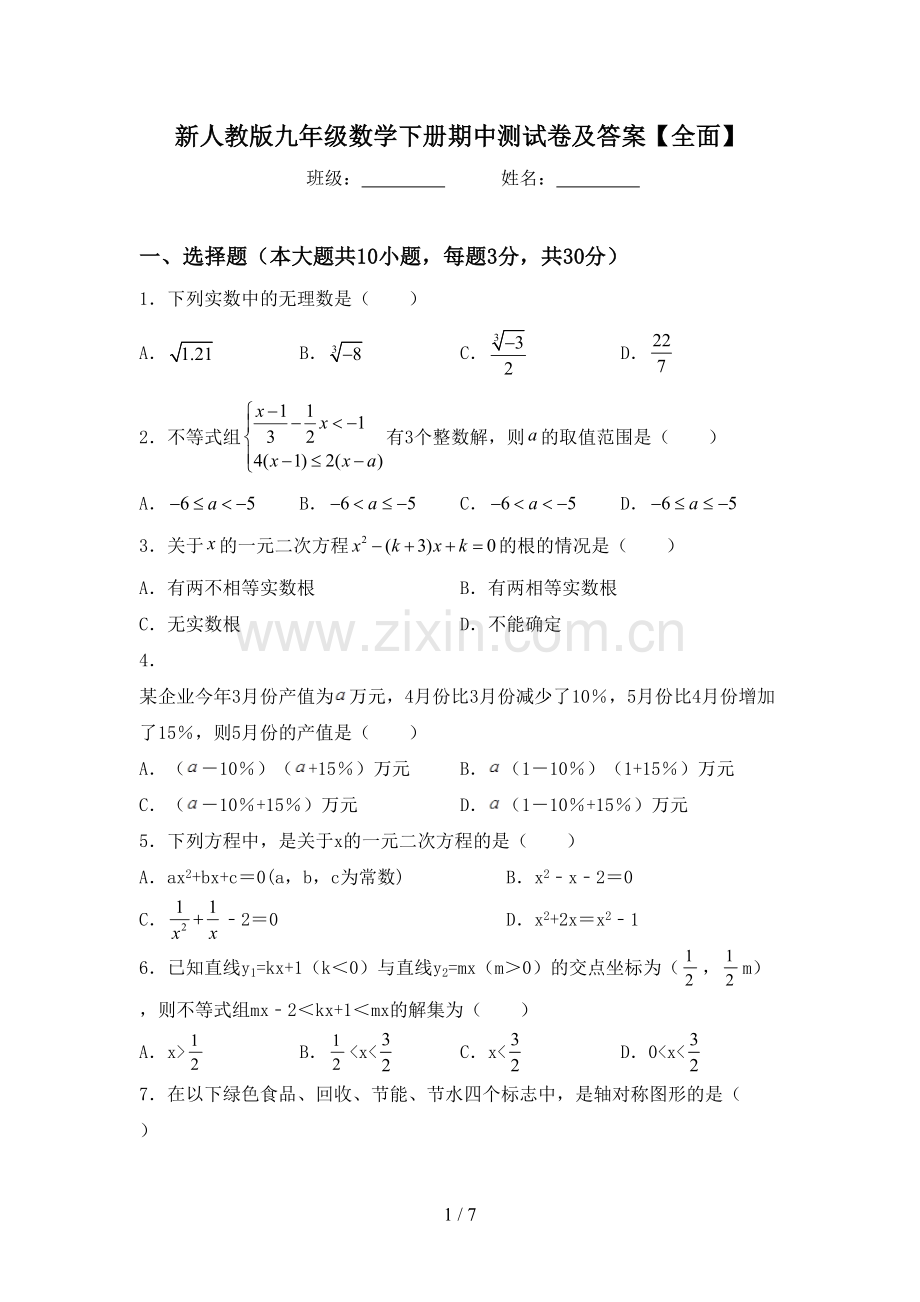 新人教版九年级数学下册期中测试卷及答案【全面】.doc_第1页