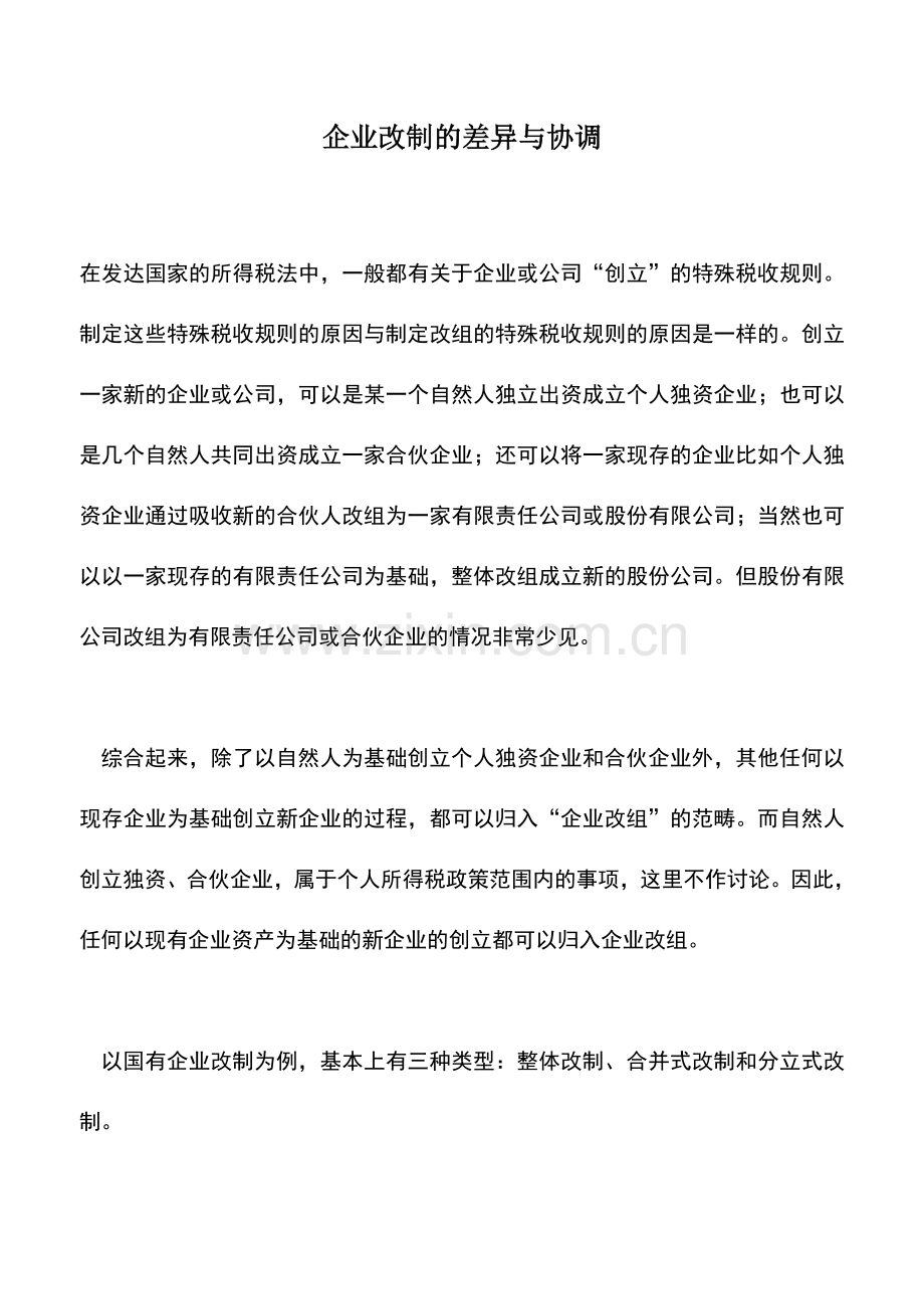会计实务：企业改制的差异与协调.doc_第1页