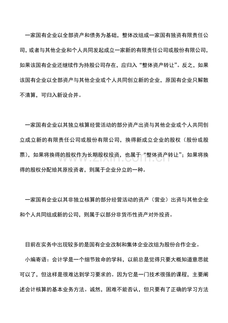会计实务：企业改制的差异与协调.doc_第2页