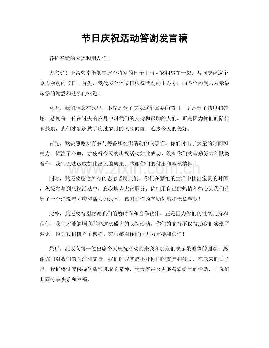 节日庆祝活动答谢发言稿.docx_第1页