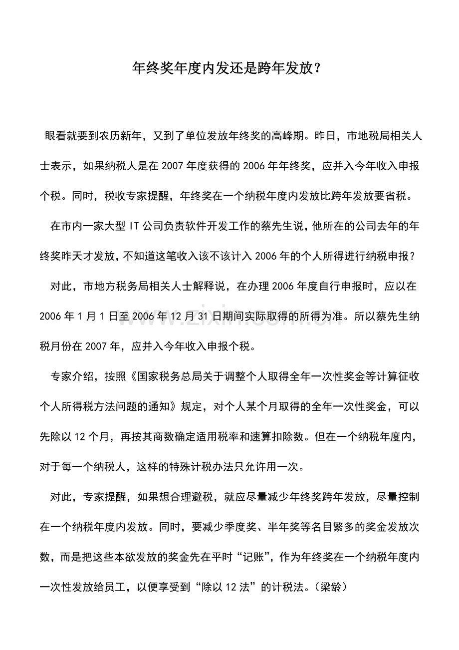 会计实务：年终奖年度内发还是跨年发放？.doc_第1页