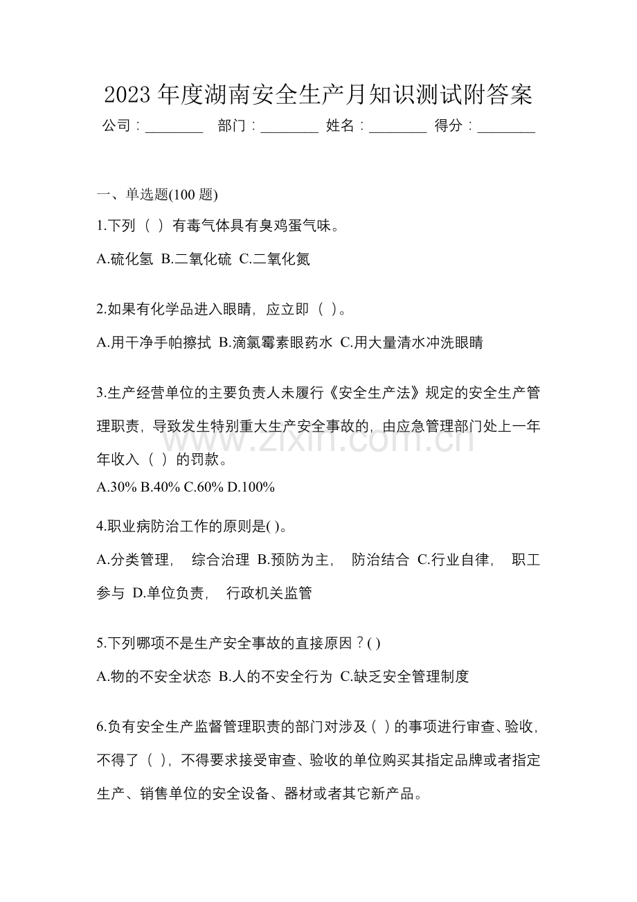 2023年度湖南安全生产月知识测试附答案.docx_第1页