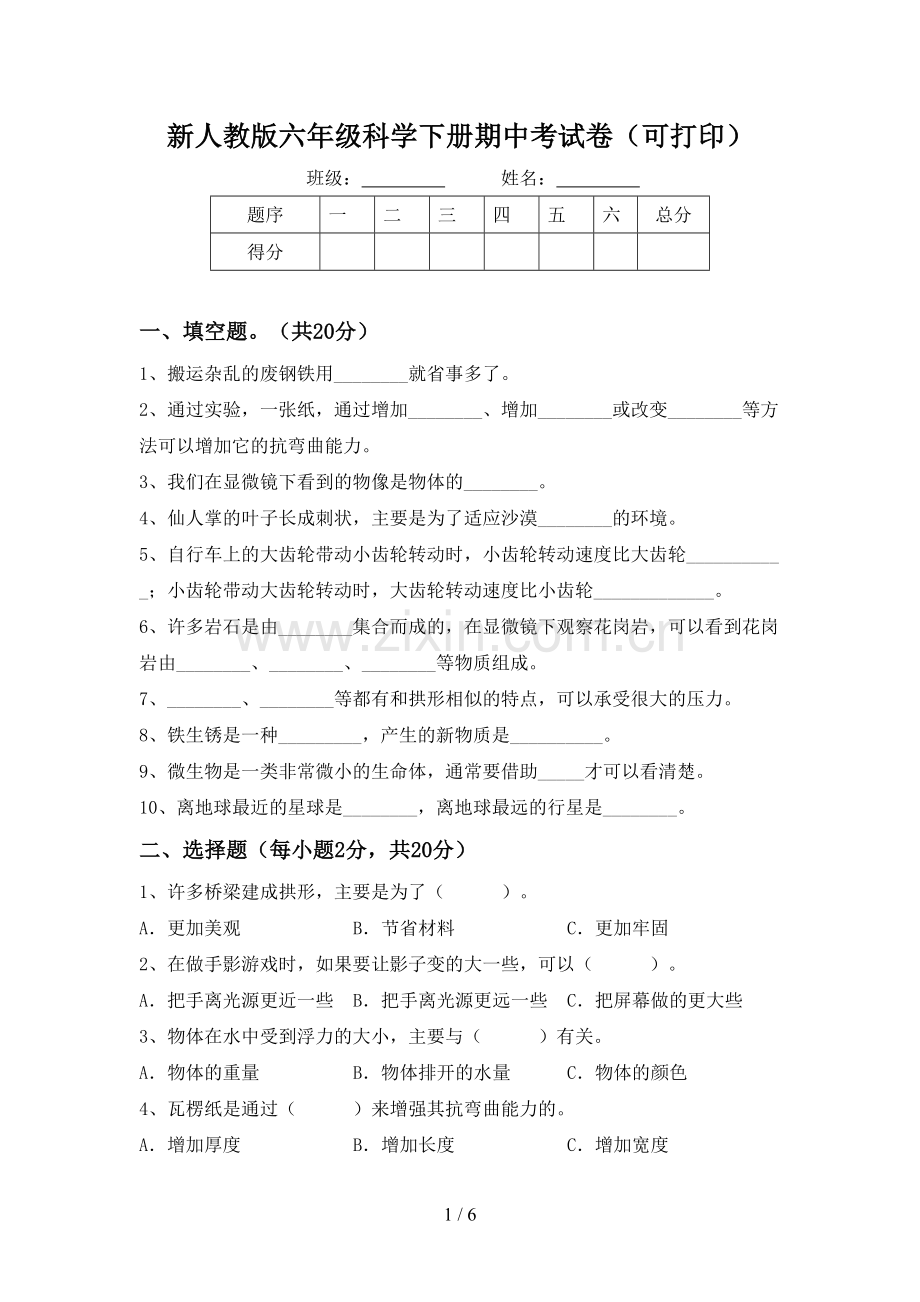 新人教版六年级科学下册期中考试卷(可打印).doc_第1页