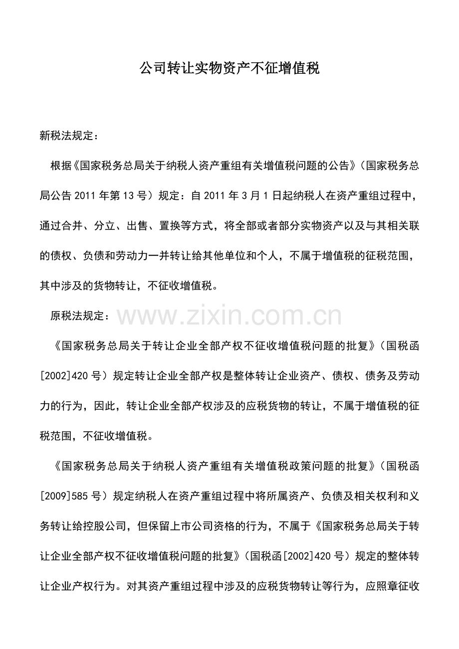 会计实务：公司转让实物资产不征增值税.doc_第1页