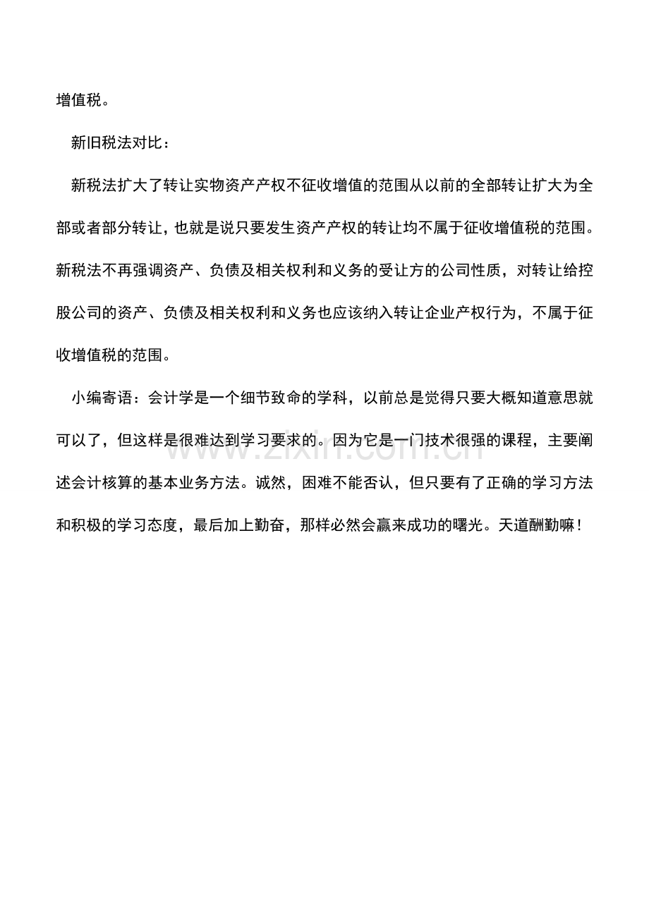 会计实务：公司转让实物资产不征增值税.doc_第2页