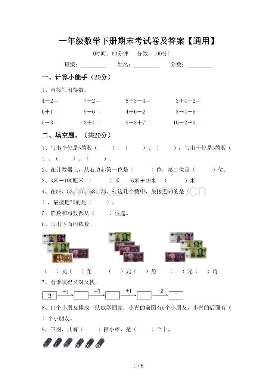 一年级数学下册期末考试卷及答案【通用】.doc_第1页