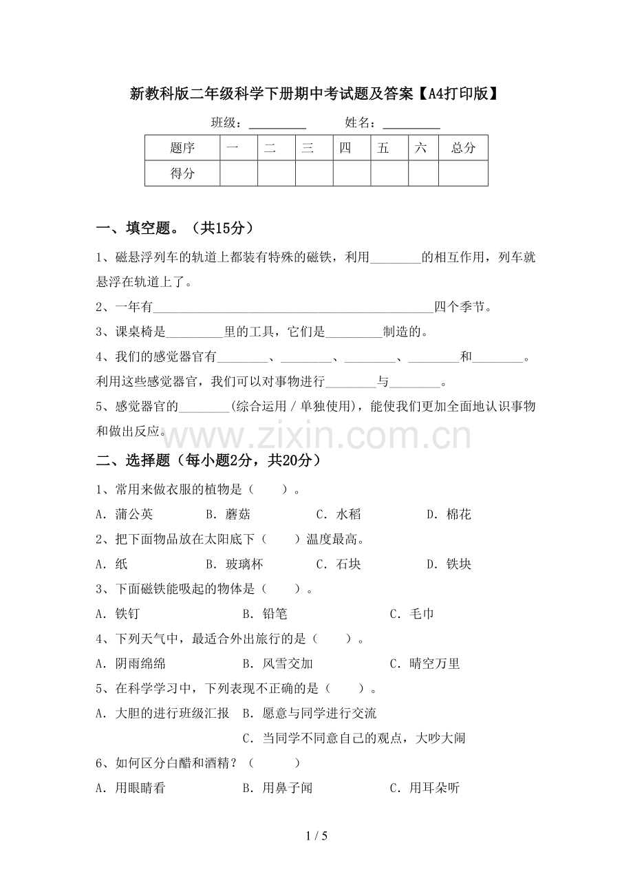 新教科版二年级科学下册期中考试题及答案【A4打印版】.doc_第1页