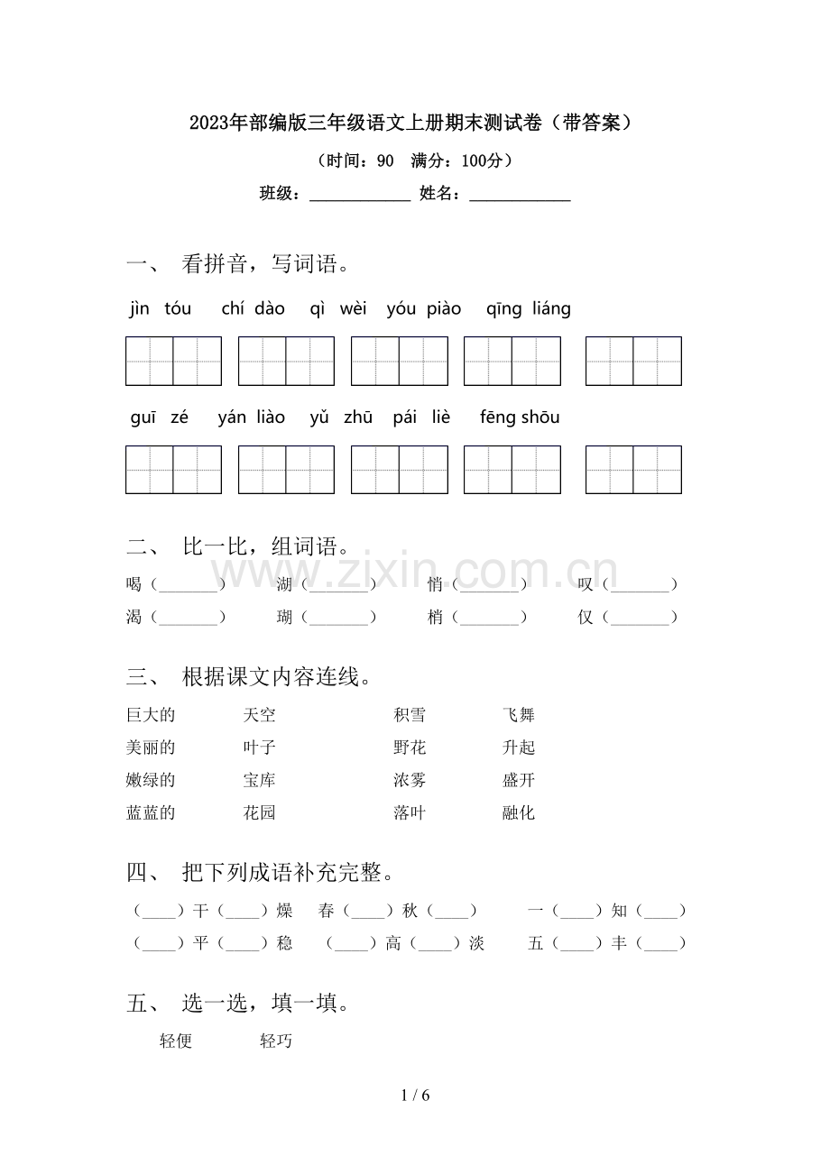 2023年部编版三年级语文上册期末测试卷(带答案).doc_第1页