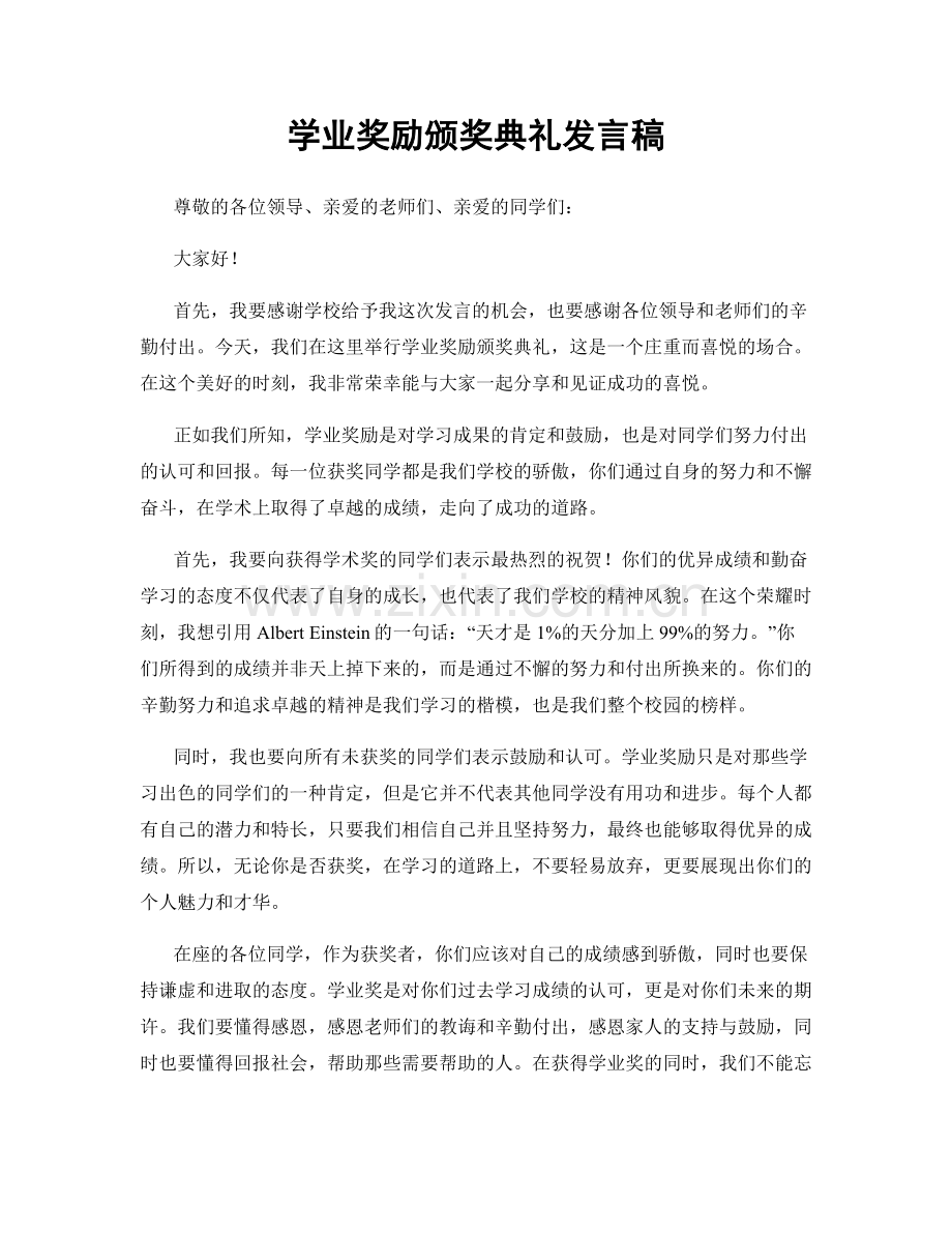 学业奖励颁奖典礼发言稿.docx_第1页