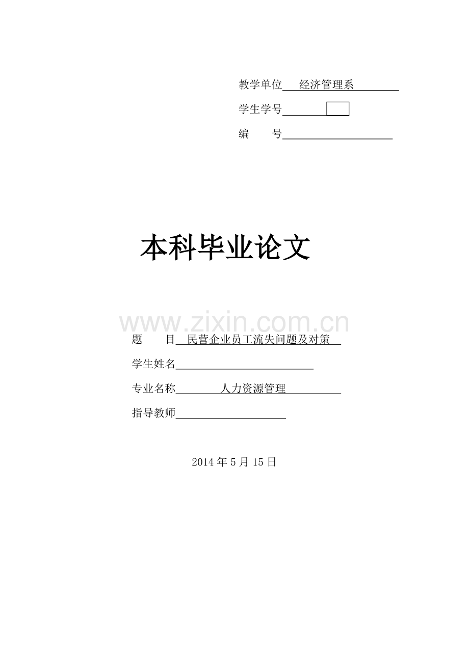 民营企业员工流失问题及对策人力资源管理.doc_第1页