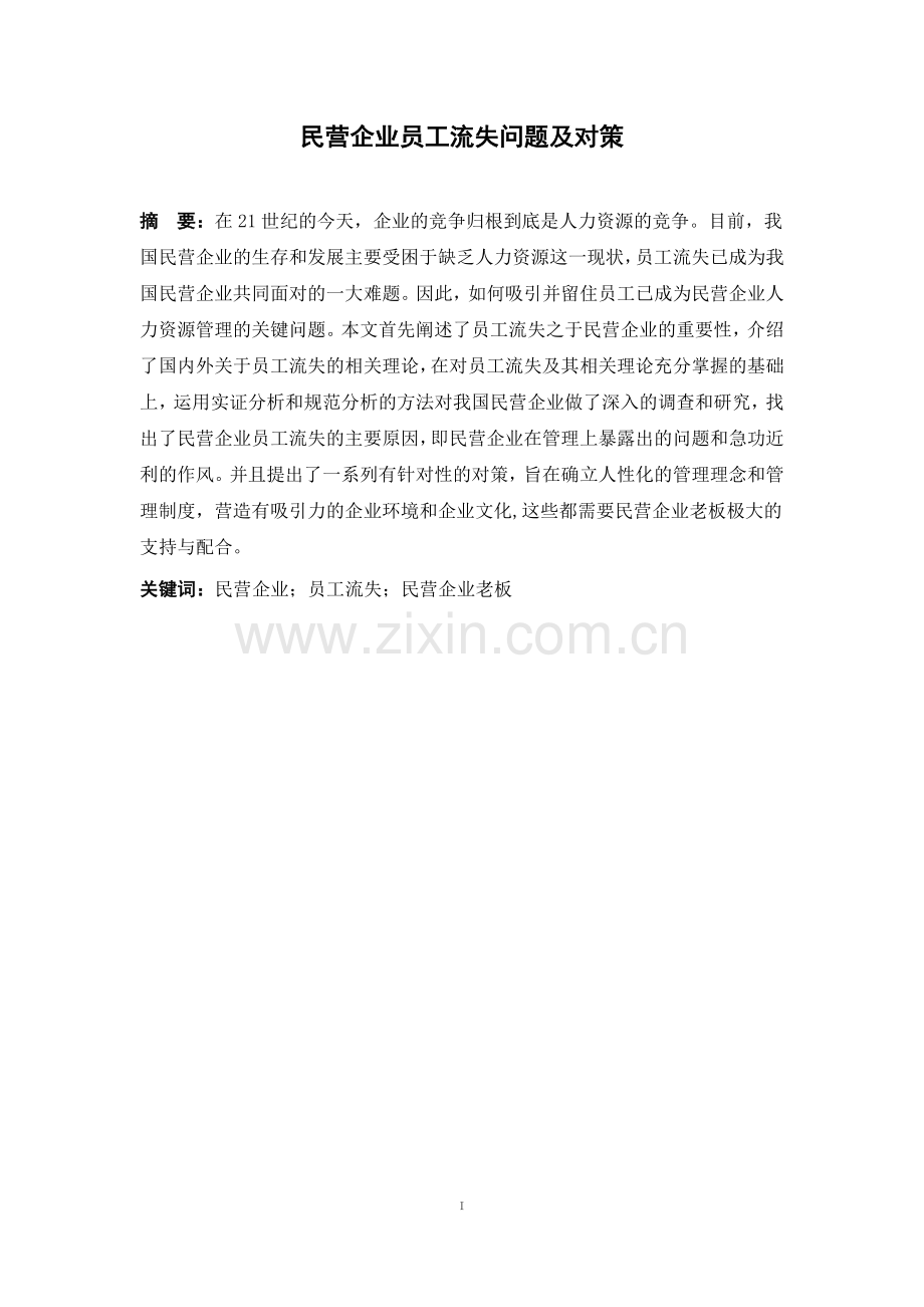 民营企业员工流失问题及对策人力资源管理.doc_第2页