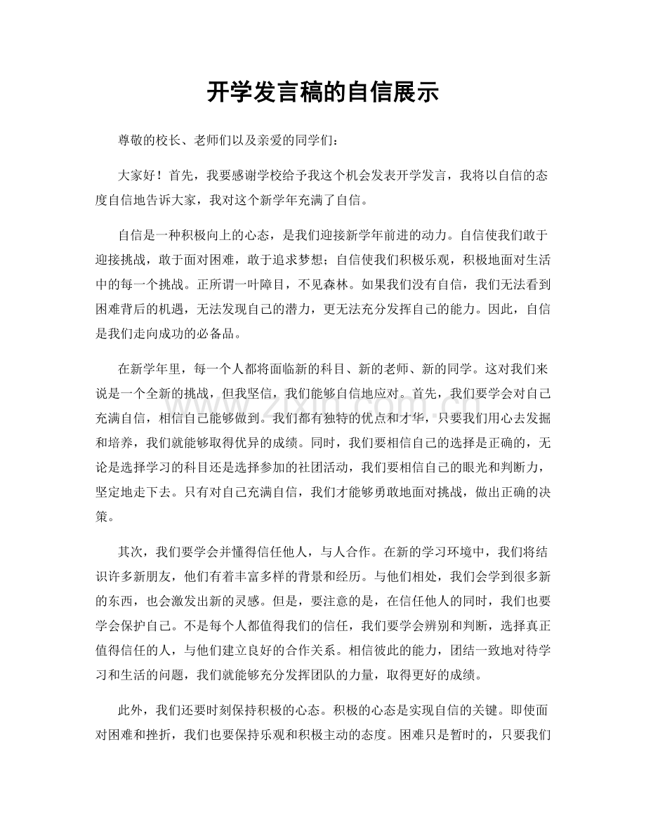 开学发言稿的自信展示.docx_第1页