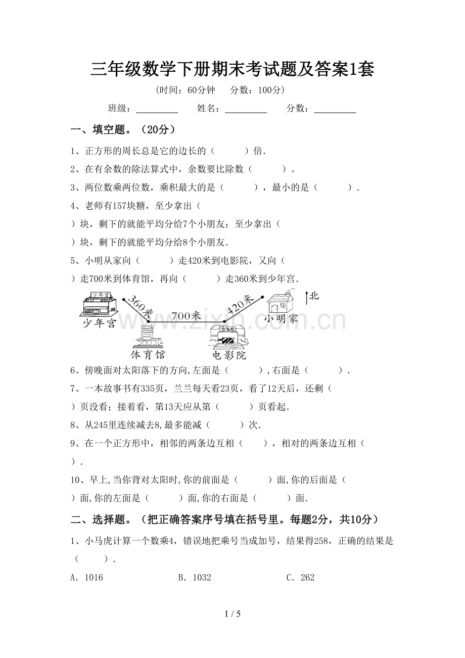 三年级数学下册期末考试题及答案1套.doc_第1页