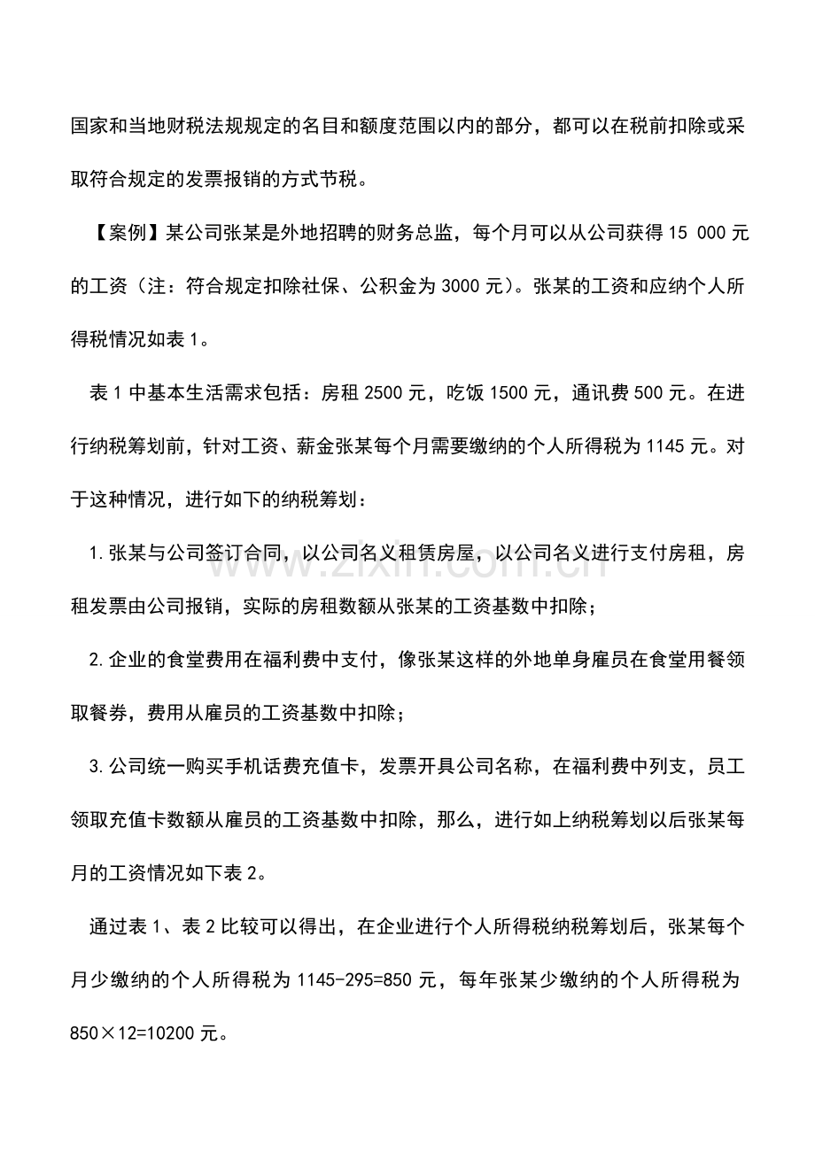 会计实务：员工薪酬发放与职工福利挂钩的纳税筹划.doc_第2页
