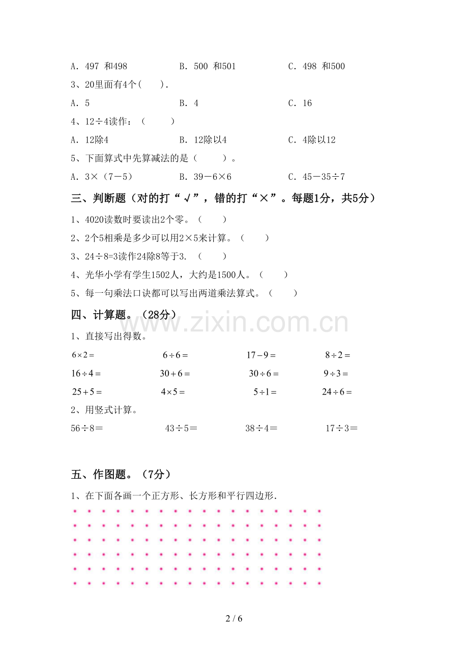新人教版二年级数学下册期末考试题(加答案).doc_第2页