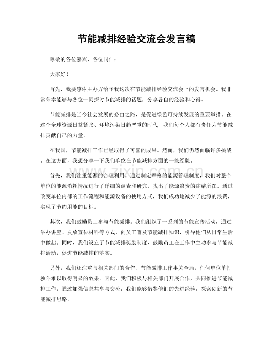 节能减排经验交流会发言稿.docx_第1页