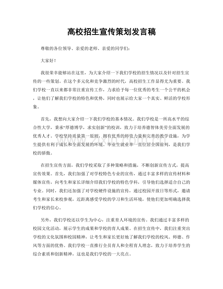 高校招生宣传策划发言稿.docx_第1页