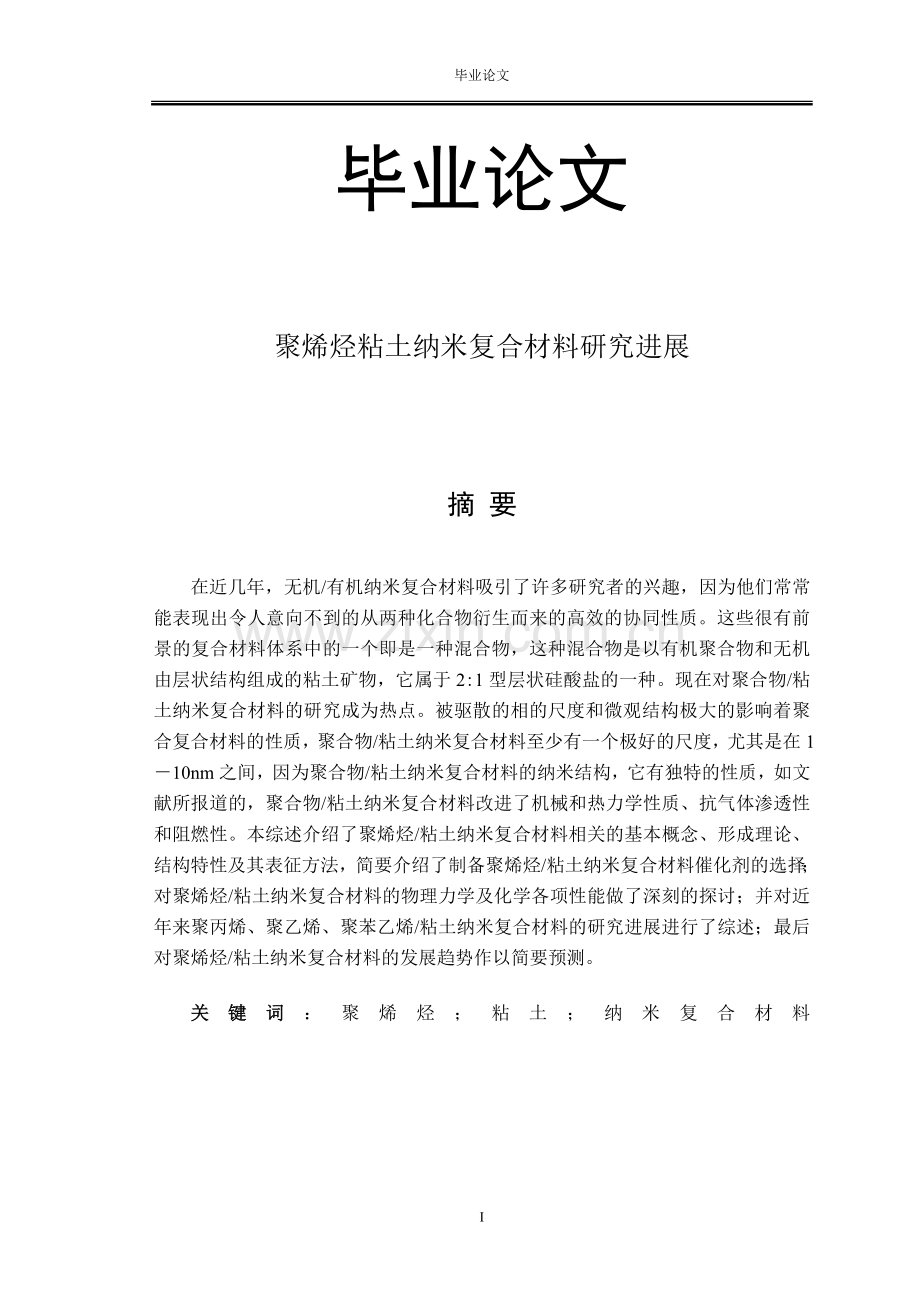 聚烯烃粘土纳米复合材料研究进展.doc_第1页