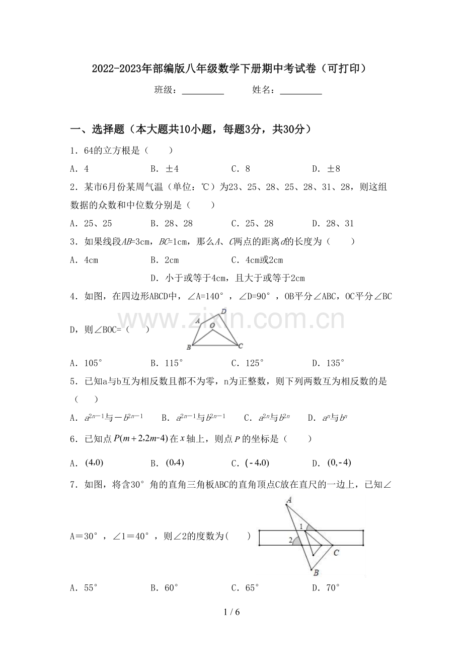 2022-2023年部编版八年级数学下册期中考试卷(可打印).doc_第1页