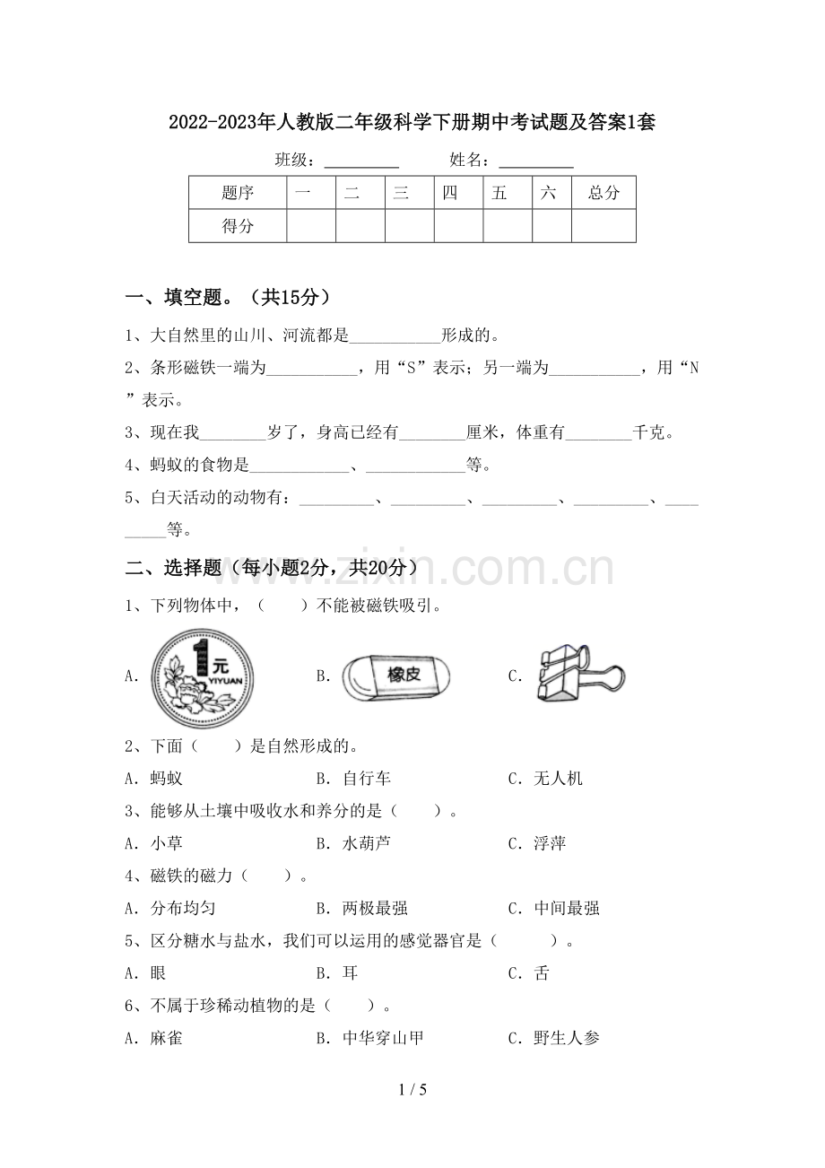 2022-2023年人教版二年级科学下册期中考试题及答案1套.doc_第1页