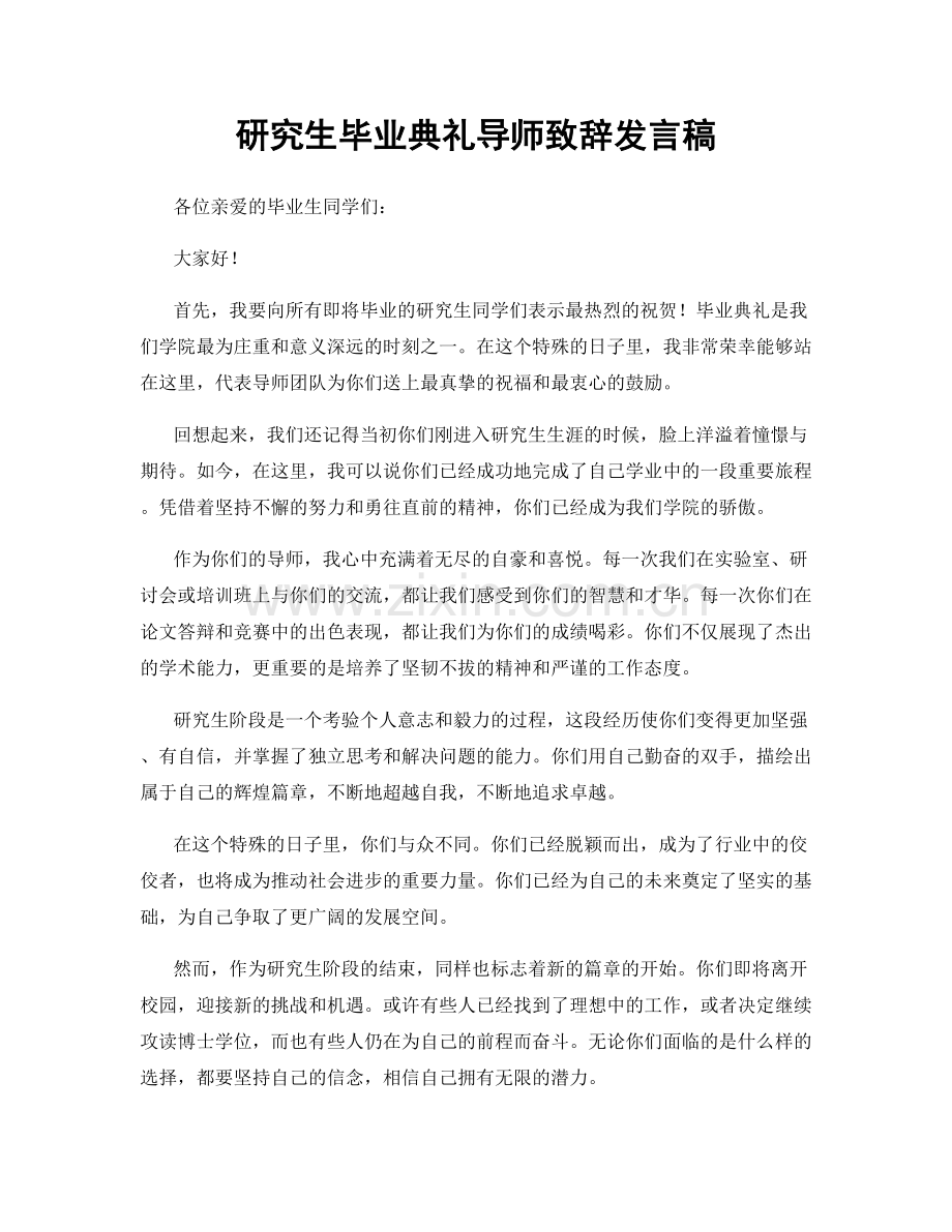 研究生毕业典礼导师致辞发言稿.docx_第1页