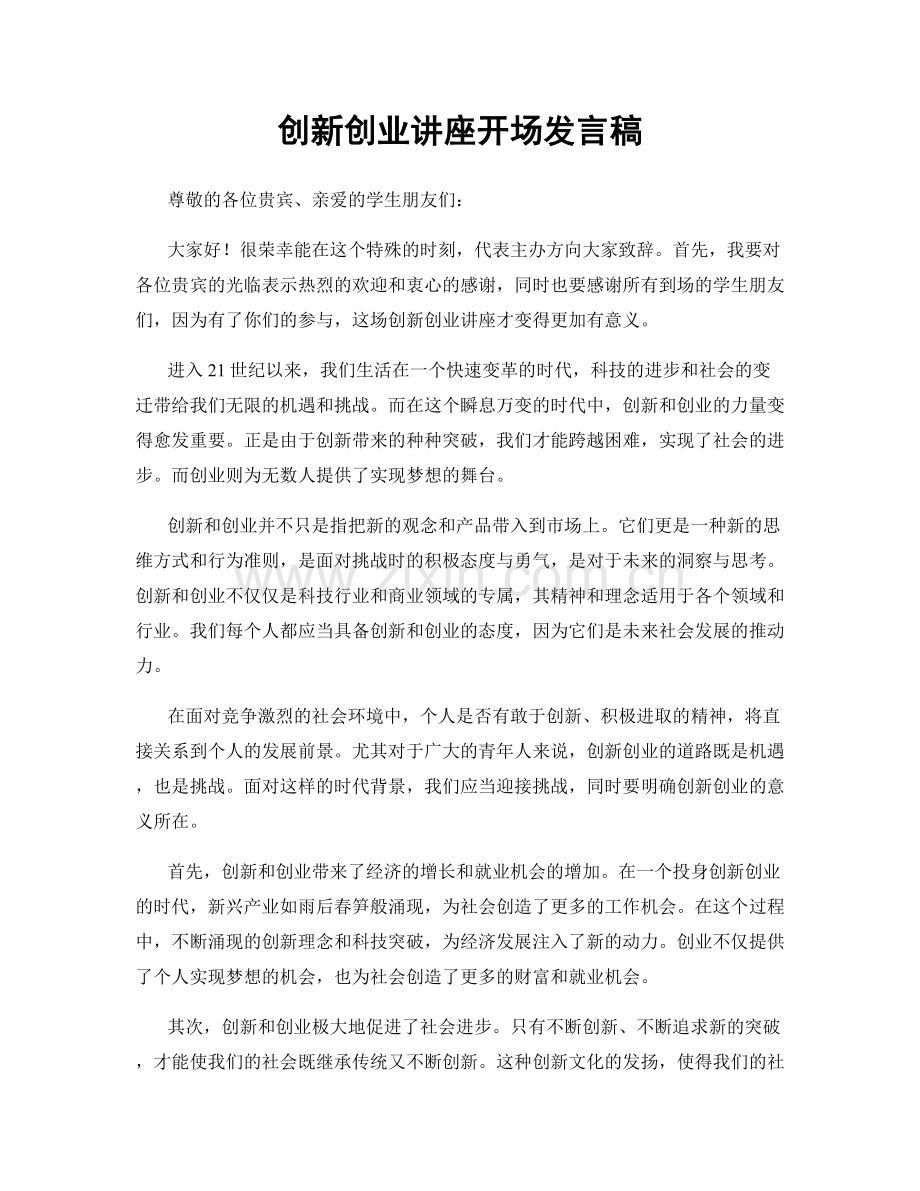 创新创业讲座开场发言稿.docx_第1页