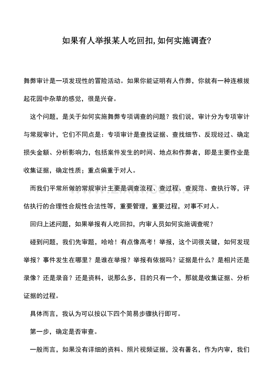 会计实务：如果有人举报某人吃回扣-如何实施调查-.doc_第1页