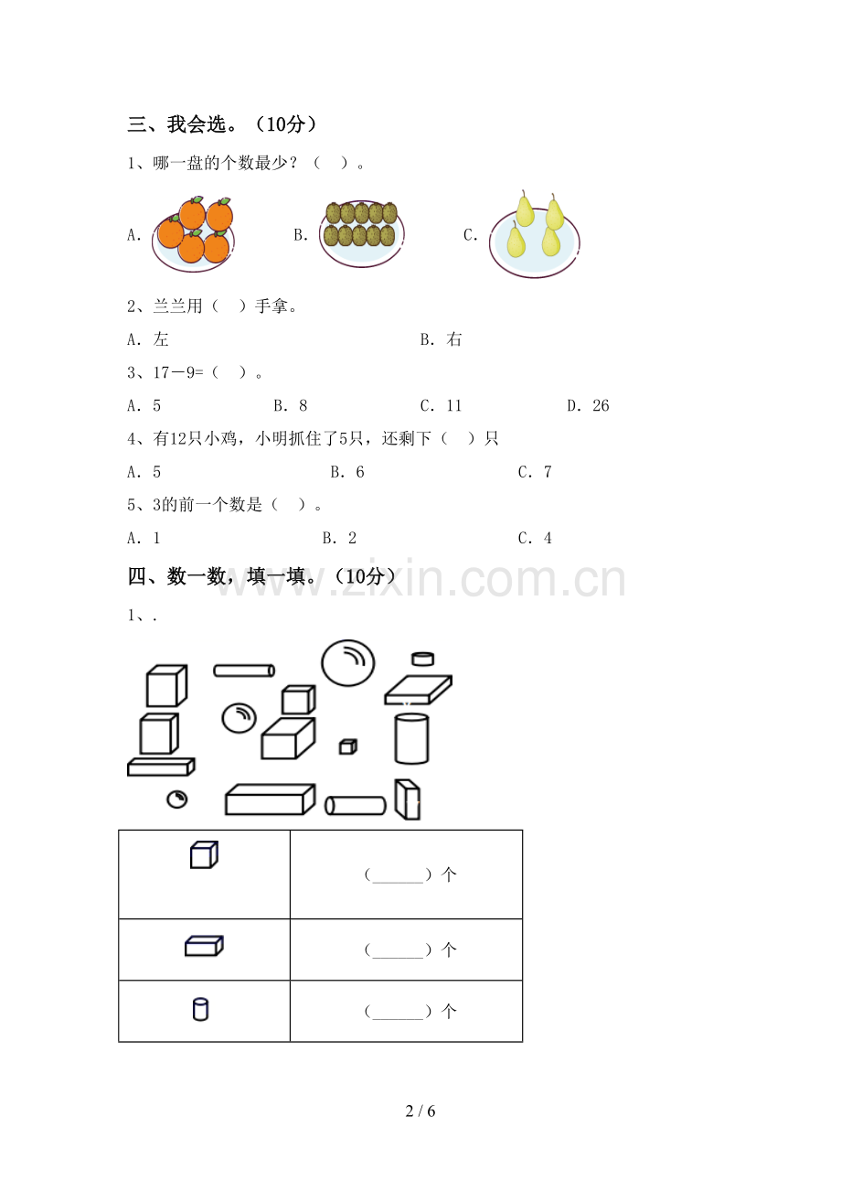 2023年人教版一年级数学下册期末测试卷.doc_第2页