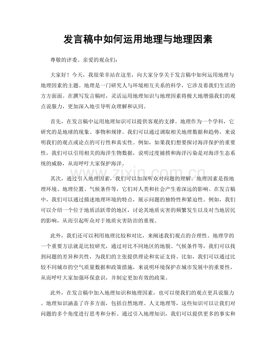 发言稿中如何运用地理与地理因素.docx_第1页