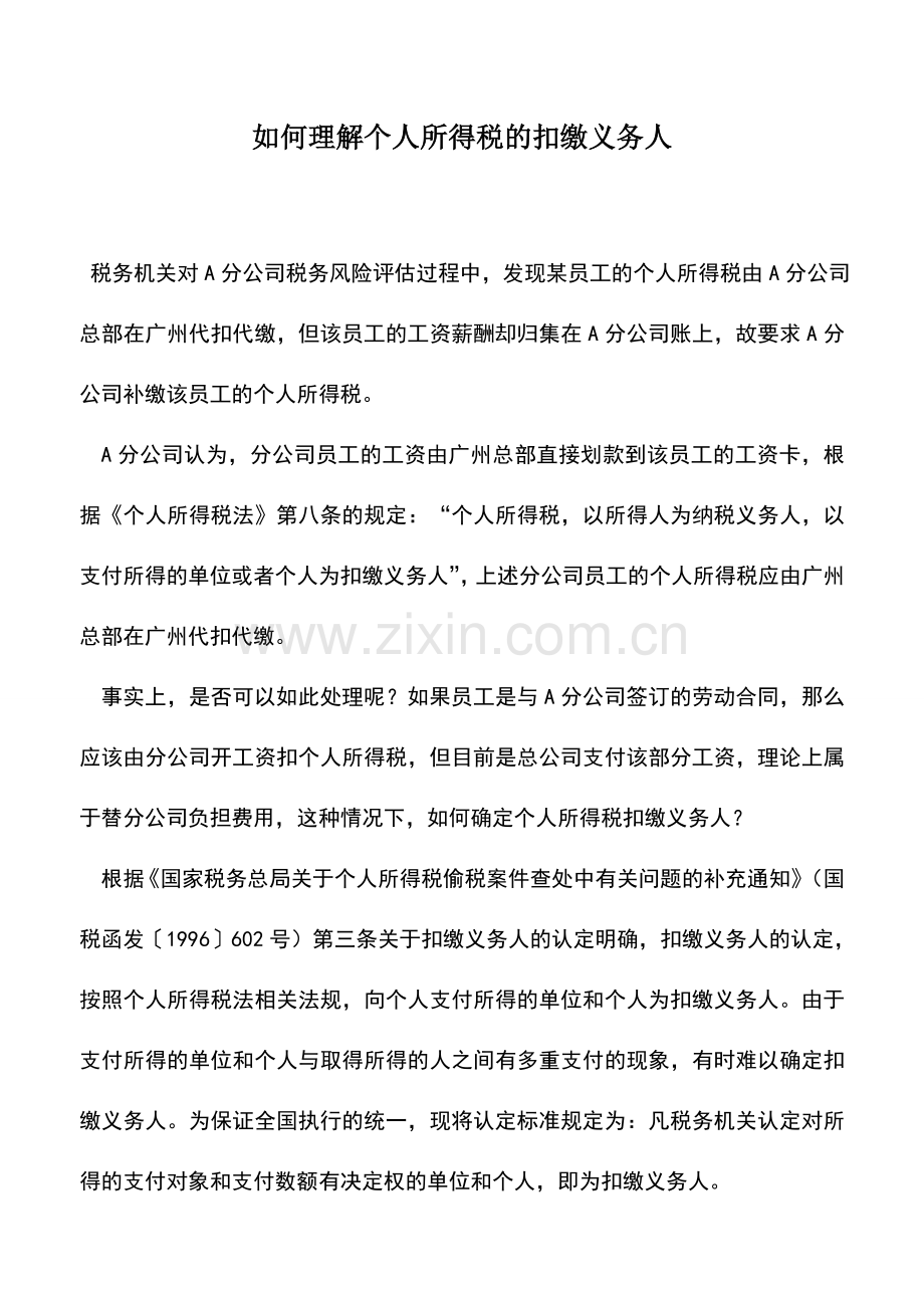 会计实务：如何理解个人所得税的扣缴义务人.doc_第1页