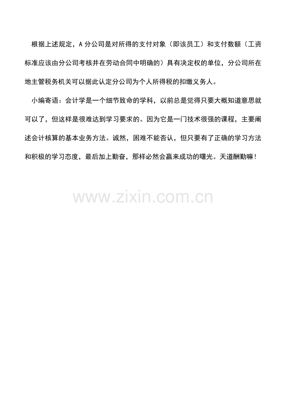 会计实务：如何理解个人所得税的扣缴义务人.doc_第2页