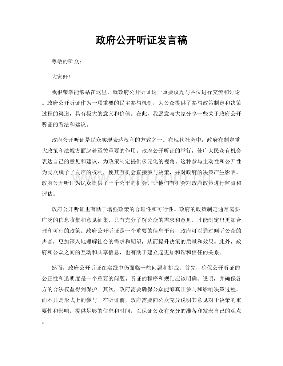 政府公开听证发言稿.docx_第1页