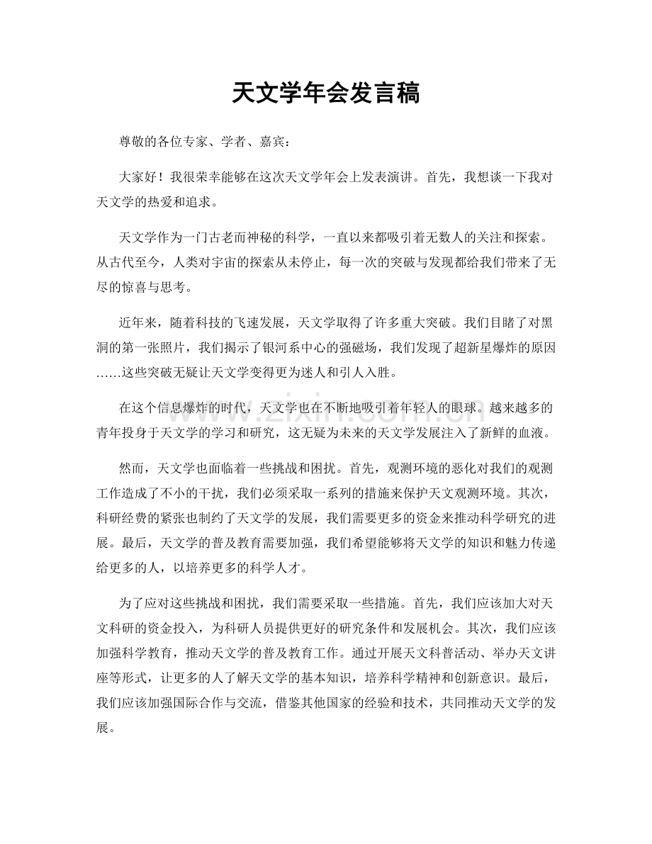 天文学年会发言稿.docx_第1页