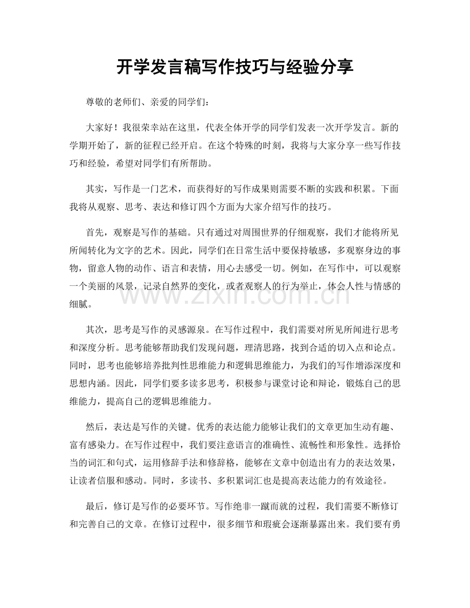 开学发言稿写作技巧与经验分享.docx_第1页